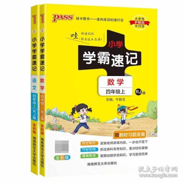 小学学霸速记：数学（四年级上 RJ人教版 全彩版 大字版 漫画图解）