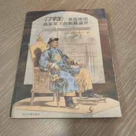 1793英国使团画家笔下的乾隆盛世：英国使团画家笔下的乾隆盛世-中国人的服饰和习俗图鉴