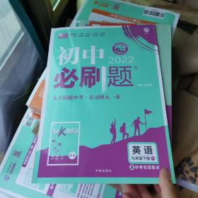 理想树2020新版初中必刷题 英语九年级下册人教版 配同步讲解狂K重点