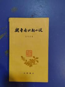 魏晋南北朝小说（古典文学基本知识丛书）1961年一版一印