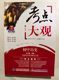 考点大观：初中历史