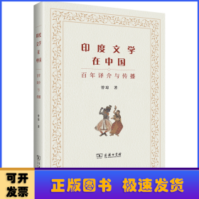 印度文学在中国：百年译介与传播