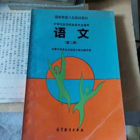 中等专业学校各类专业通用。语文第二册