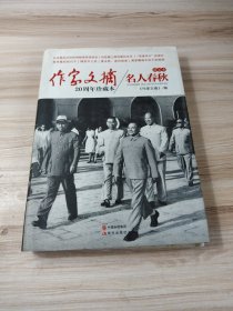 作家文摘20周年珍藏本·名人春秋
