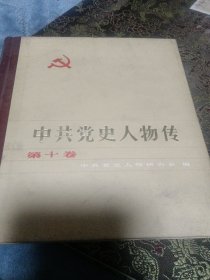 中国党史人物志（十卷）