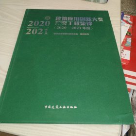 建筑应用创新大奖获奖工程集锦（2020—2021年度）