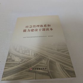 应急管理体系和能力建设干部读本正版全新