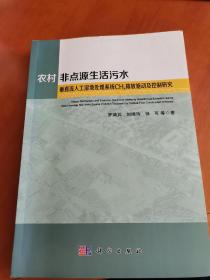 农村非点源生活污水垂直流人工湿地处理系统CH4排放驱动及控制研究（近全新未阅）