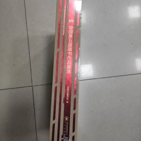全国第五届草书作品展览+全国第五届草书作品展览名家邀请展作品集