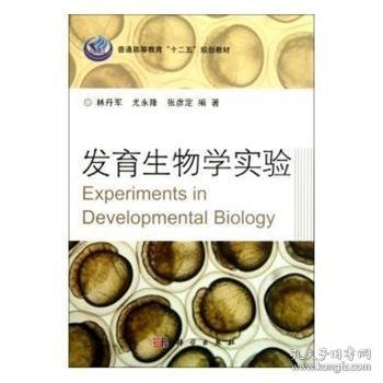 发育生物学实验