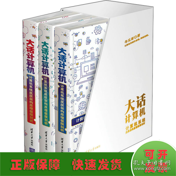 大话计算机：计算机系统底层架构原理极限剖析（套装共3册）