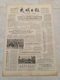 光明日报1963年12月19日。罗荣桓同志遗体火化。