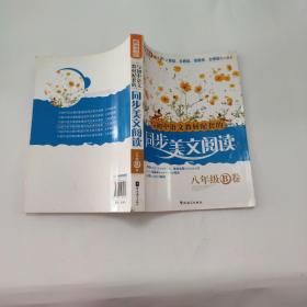 与初中语文教材配套的同步美文阅读？八年级B卷