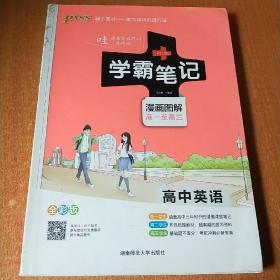 16学霸笔记--高中英语（通用版）