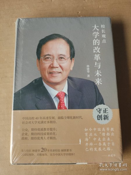 校长观点： 大学的改革与未来 （北大现任校长林建华新作）