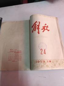 解放  1959年 合订本（17-24）缺第19期（厦门市集美学校图书馆藏书）