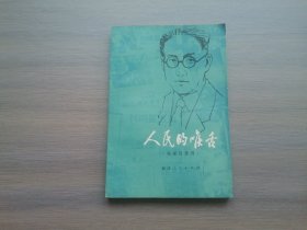 人民的喉舌 ——韬奋论报刊
