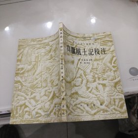 中外交通史籍丛刊：真腊风土记校注（1981一版一印，发行6700册）私藏。品佳。9品+