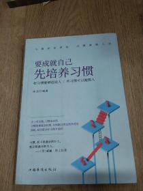 要成就自己先培养习惯：做人做事要养成的92个好习惯