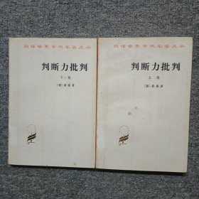 判断力批判（上下）