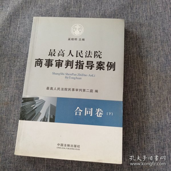 最高人民法院商事审判指导案例·合同卷（上下卷）