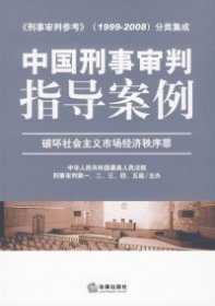 中国刑事审判指导案例：破坏社会主义市场经济秩序罪——《刑事审判参考》1999-2008分类集成 【正版九新】