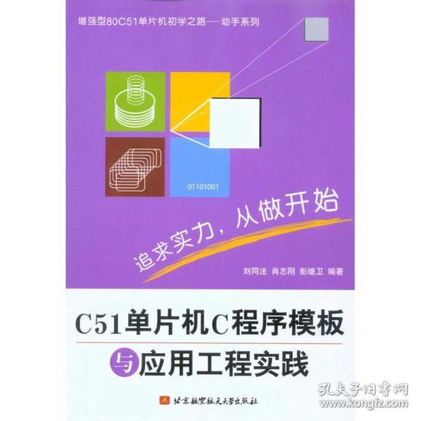 新华正版 C51单片机C程序模板与应用工程实践 刘同法 肖志刚 彭继卫 9787512401532 北京航空航天大学出版社 2010-08-01