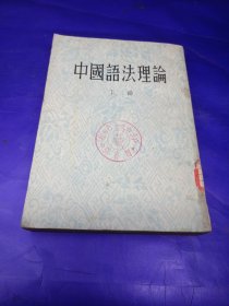 中国语法理论 下册