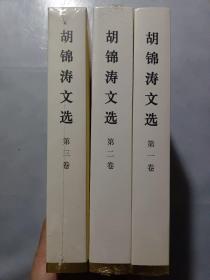 胡锦涛文选  共3卷（第一卷、二卷、三卷）（特精装）