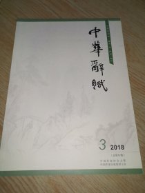 中华辞赋 2018第3期