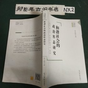 和谐社会的政治形态研究