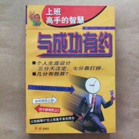 与成功有约:上班高手的智慧