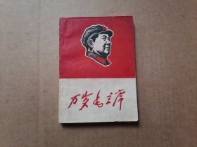 万岁毛主席歌曲集 内页完整