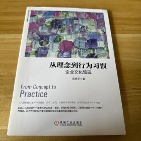 从理念到行为习惯：企业文化管理（珍藏版）