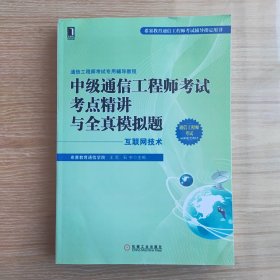 通信工程师考试专用辅导教程：中级通信工程师考试考点精讲与全真模拟题（互联网技术）