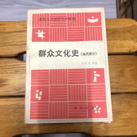 群众文化史（当代部分）