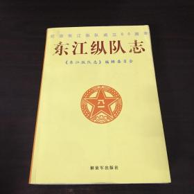 东江纵队志