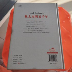 犹太文明五千年：犹太民族的历史也是世界文明进程的缩影。