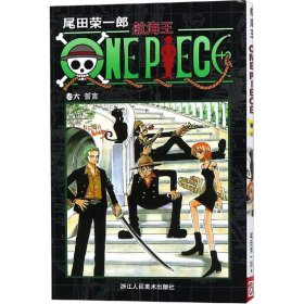 正版 航海王 卷6 誓言 (日)尾田荣一郎 浙江人民美术出版社