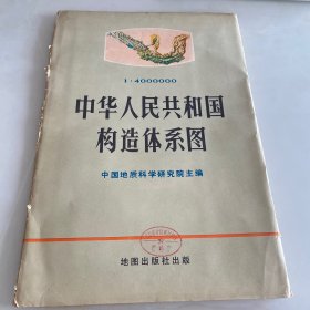 中华人民共和国构造体系图