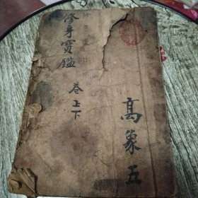 修身宝鑑卷上下