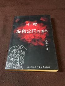 十封没有公开的情书