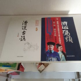 漕运古镇（中国专业作家小说典藏文库）