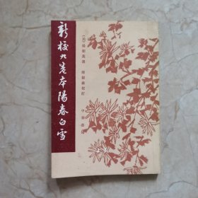新校九卷本陽春白雪