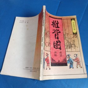 推背图点注评析