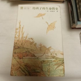 给孩子的生命简史（给孩子系列10）