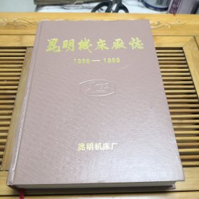 昆明机床厂志1936-1989（馆藏有签名有印章，品如图其他内页干净）