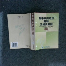 刑事审判司法解释及相关案例.第二辑