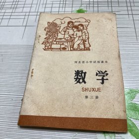 河北省小学试用课本数学第三册