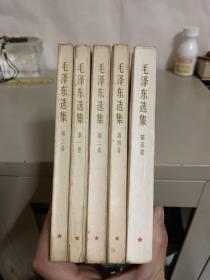 毛泽东选集（全五卷）品好